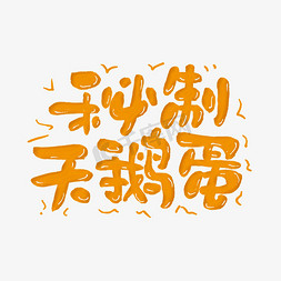 黑天鹅电器免抠艺术字图片_秘制天鹅蛋艺术字