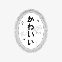 日韩边框免抠艺术字图片_可爱日文常用语对话框漫画风艺术字