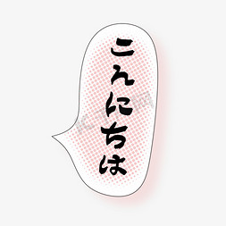 对话框折纸标签免抠艺术字图片_你好日文手写艺术字