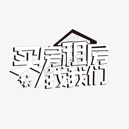 租房买房找我们字体设计