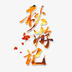 秋季旅游免抠艺术字图片_秋游记艺术字体