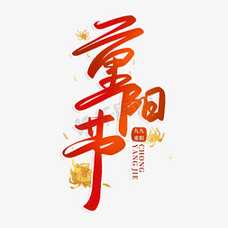 重阳节艺术字