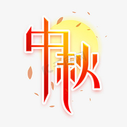 中秋创意艺术字设计