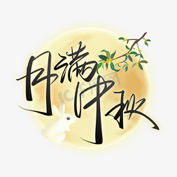 月满中秋手写书法中秋节宣传文案中国风素材