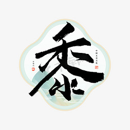 黍字毛笔艺术字