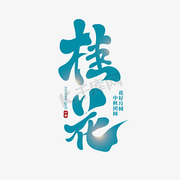 桂花圆子免抠艺术字图片_桂花创意古风毛笔艺术字