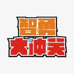 智勇大冲关卡通艺术字