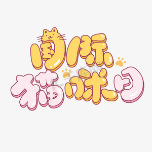 卡通背景宠物ps艺术字体-卡通背景宠物ps字体设计效果-千库网