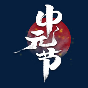 字体设计中元节毛笔艺术字体中国传统节日之中元节毛笔字中元节金色