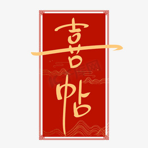 红色喜帖ps艺术字体-红色喜帖ps字体设计效果-千库网