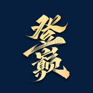 荣耀巅峰ps艺术字体-荣耀巅峰ps字体设计效果-千库网