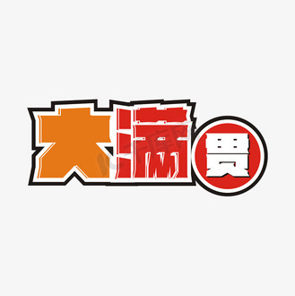 大满贯卡通艺术字