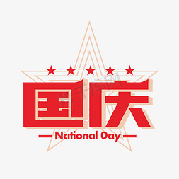 10月1日国庆主题文字设计