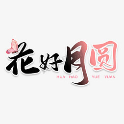 花好月圆毛笔字