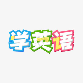 学英语卡通立体彩色