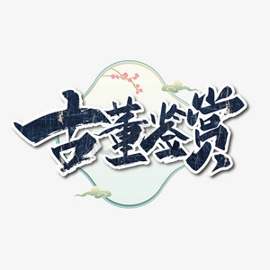 艺术字