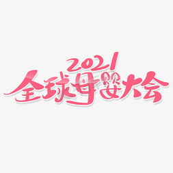 粉色书法风格2021全球母婴大会