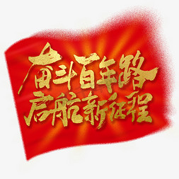 党的历史口号免抠艺术字图片_奋斗百年路启航新征程党的历史口号艺术字