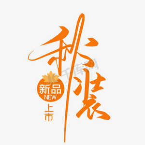 手写秋装新品上市艺术字