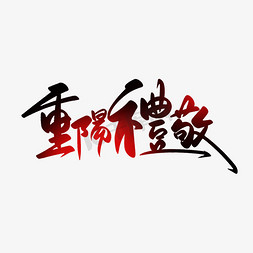 重阳节敬老人免抠艺术字图片_九月九重阳节重阳礼敬手写书法字