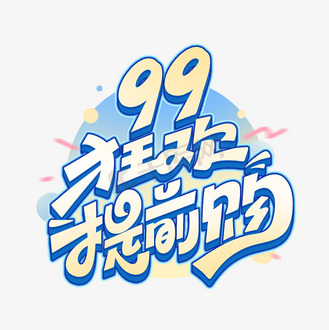 99狂欢提前购电商艺术字体