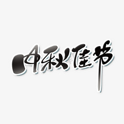 黑色中国风中秋节主题中秋佳节艺术字