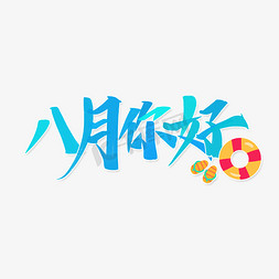 小标题文本框免抠艺术字图片_八月你好手写小清新夏季宣传文案标题字体