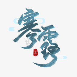 寒露节日免抠艺术字图片_寒露艺术字毛笔