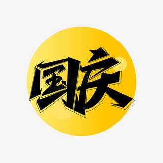 国庆艺术字设计