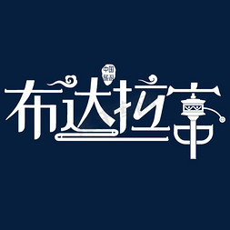中国皇宫免抠艺术字图片_布达拉宫艺术字