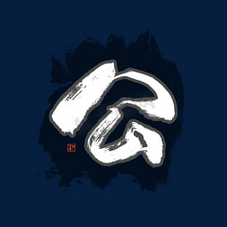 公字书法艺术字