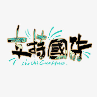 支持艺术字图片素材_支持国货艺术字