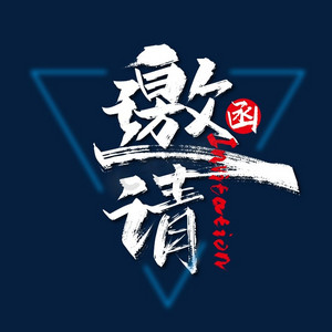 大气手写邀请函艺术字