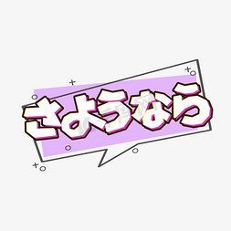 再见日语常用语创意艺术字设计