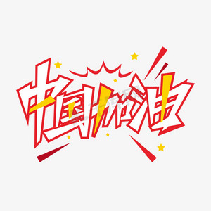 东京奥运会中国加油字体设计