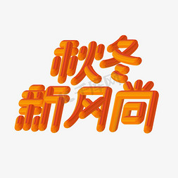 秋冬新风尚简约艺术字