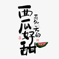 西瓜切片切片免抠艺术字图片_手写夏天的西瓜好甜艺术字