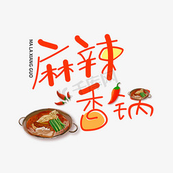 红色辣椒免抠艺术字图片_手写体麻辣香锅艺术字