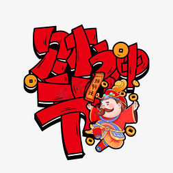 中国复古免抠艺术字图片_中国风复古财神节字体创意