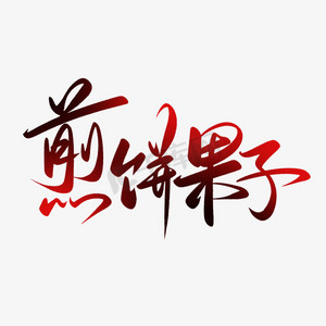 毛笔字小吃ps艺术字体-毛笔字小吃ps字体设计效果-千库网