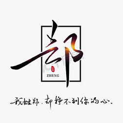 郑姓图片大全文字图片