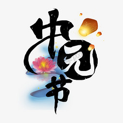 中元节创意艺术字