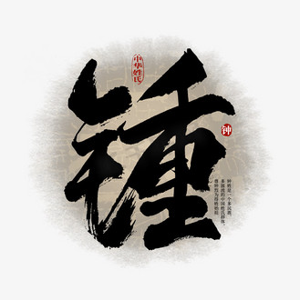 百家姓钟艺术字