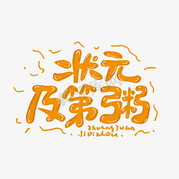 状元及第粥艺术字