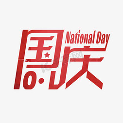 国庆节101免抠艺术字图片_国庆