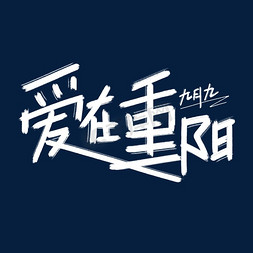 九九重阳艺术字免抠艺术字图片_爱在重阳艺术字