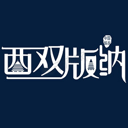 云南民居免抠艺术字图片_西双版纳艺术字