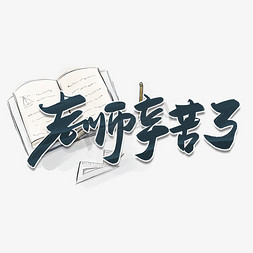 老师辛苦了教师节毛笔艺术字