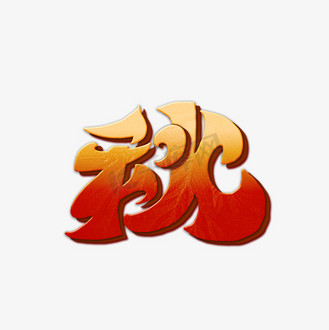 秋天秋字橙色艺术字