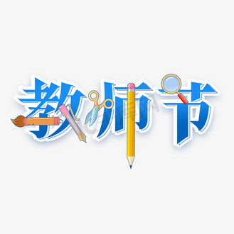 教师节创意艺术字设计